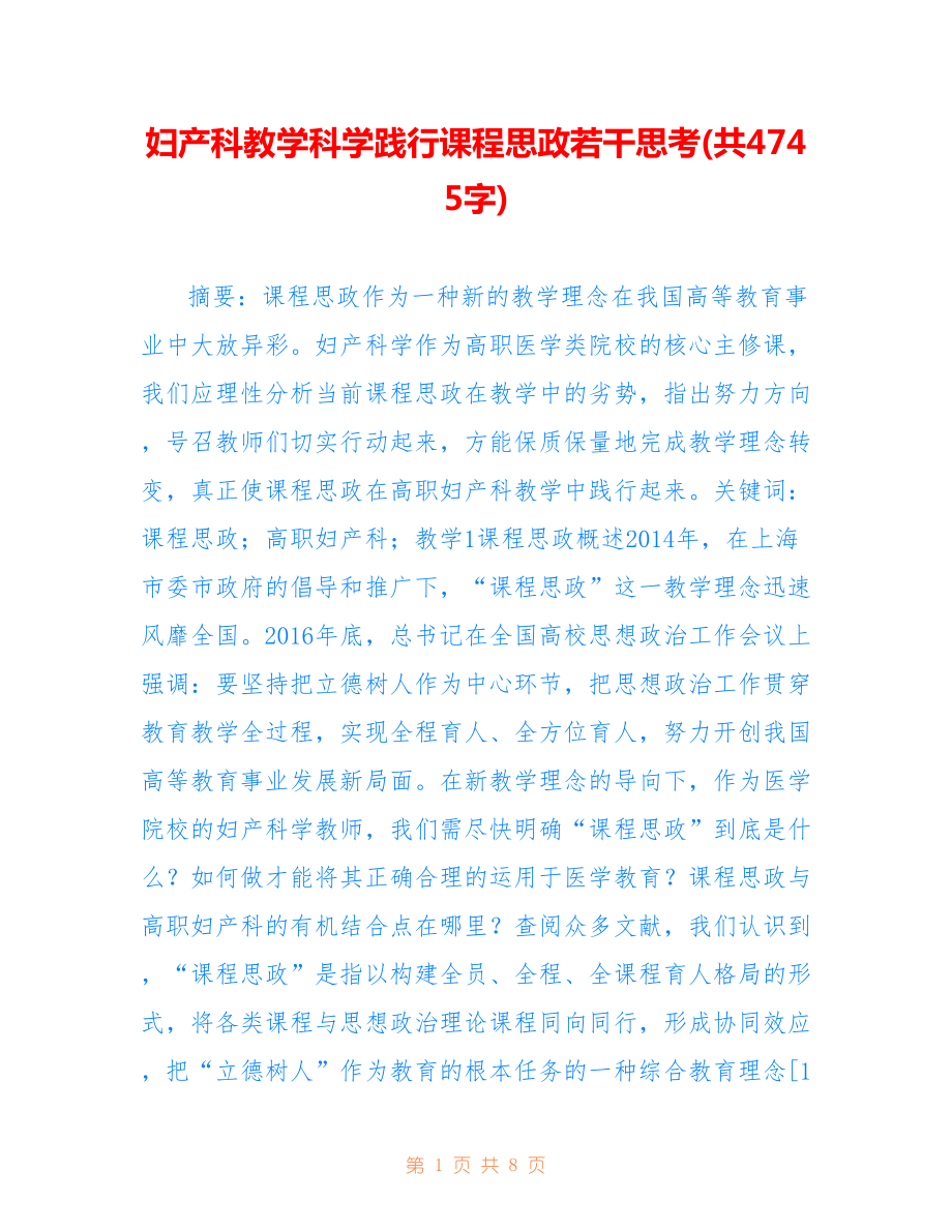 婦產(chǎn)科教學(xué)科學(xué)踐行課程思政若干思考(共4745字).doc_第1頁