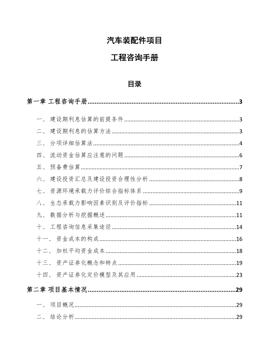 汽车装配件项目工程咨询手册（参考）_第1页