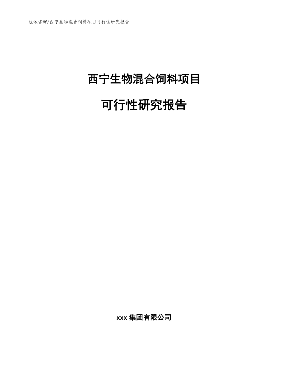西宁生物混合饲料项目可行性研究报告【范文模板】_第1页