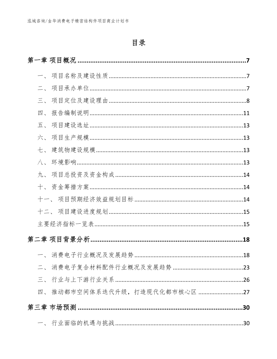 金华消费电子精密结构件项目商业计划书（参考范文）_第1页