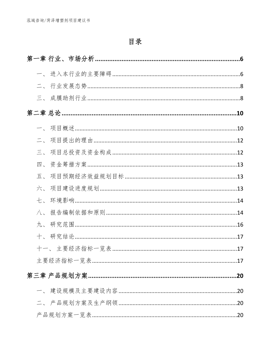 菏泽增塑剂项目建议书【范文】_第1页