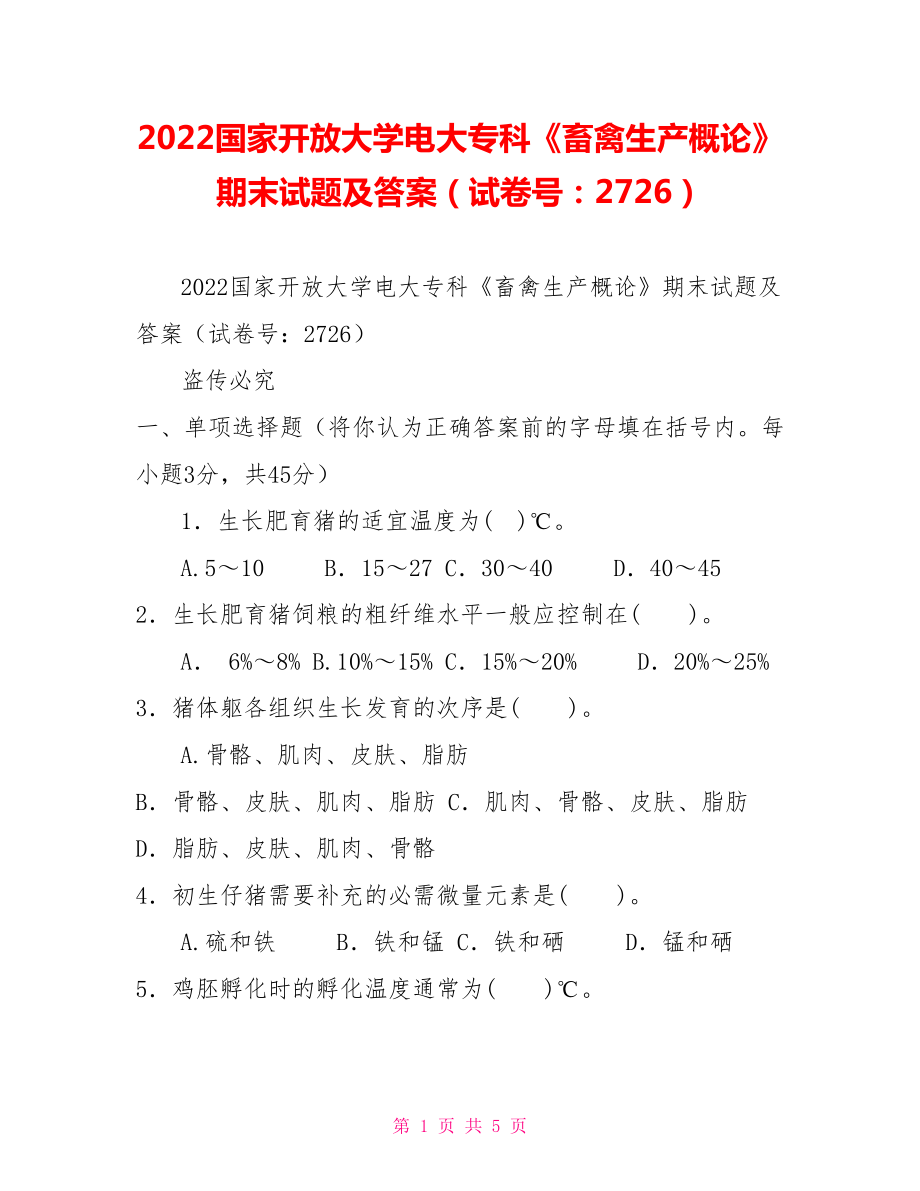 2022国家开放大学电大专科《畜禽生产概论》期末试题及答案（试卷号：2726）_第1页