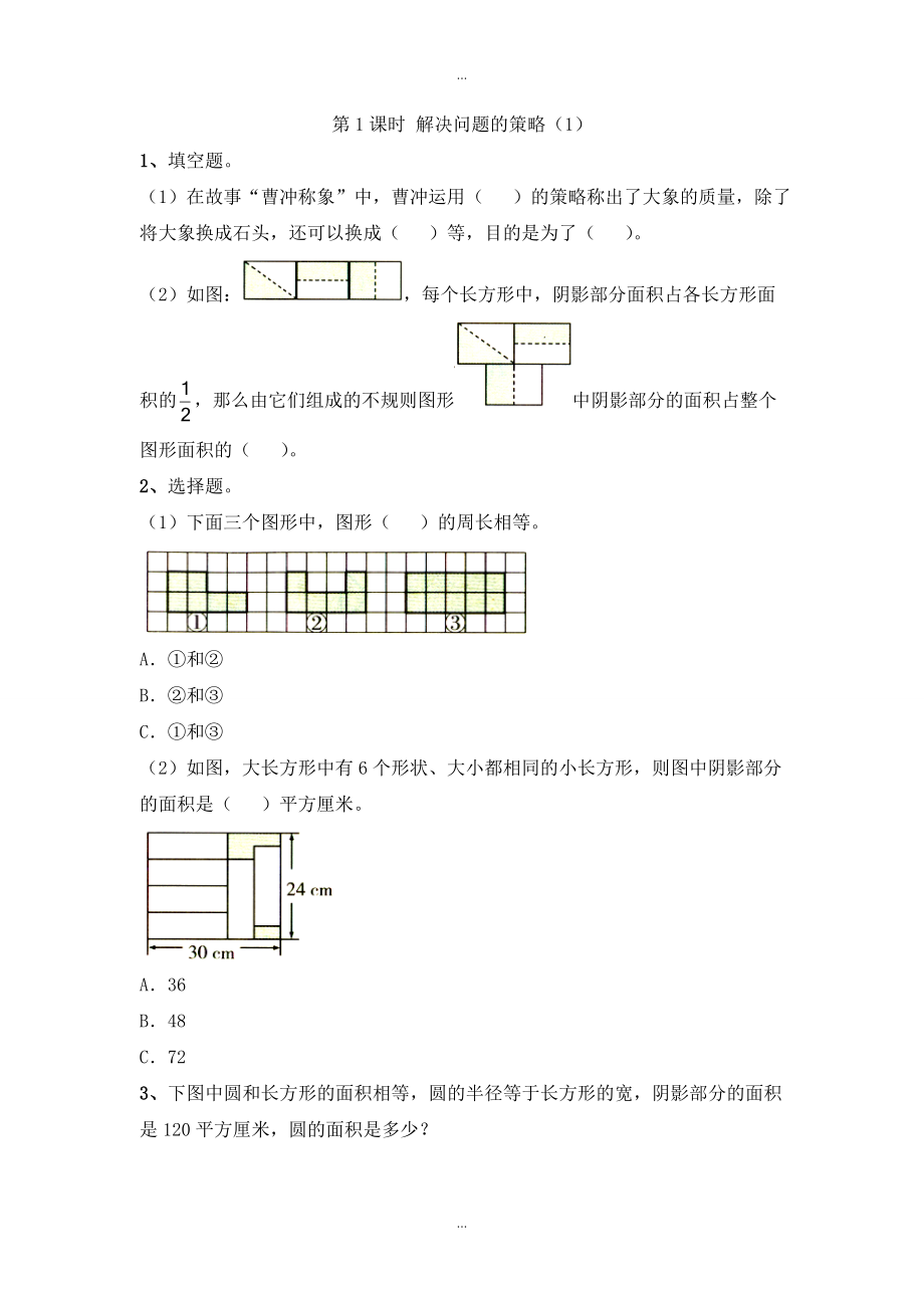 【苏教版】五年级下册数学：课堂作业设计 第七单元第1课时 解决问题的策略1_第1页