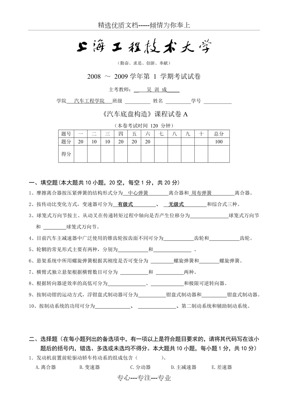 2008-2009-統(tǒng)考《汽車底盤構(gòu)造》考試試卷A--上海工程技術(shù)大學(xué)_第1頁