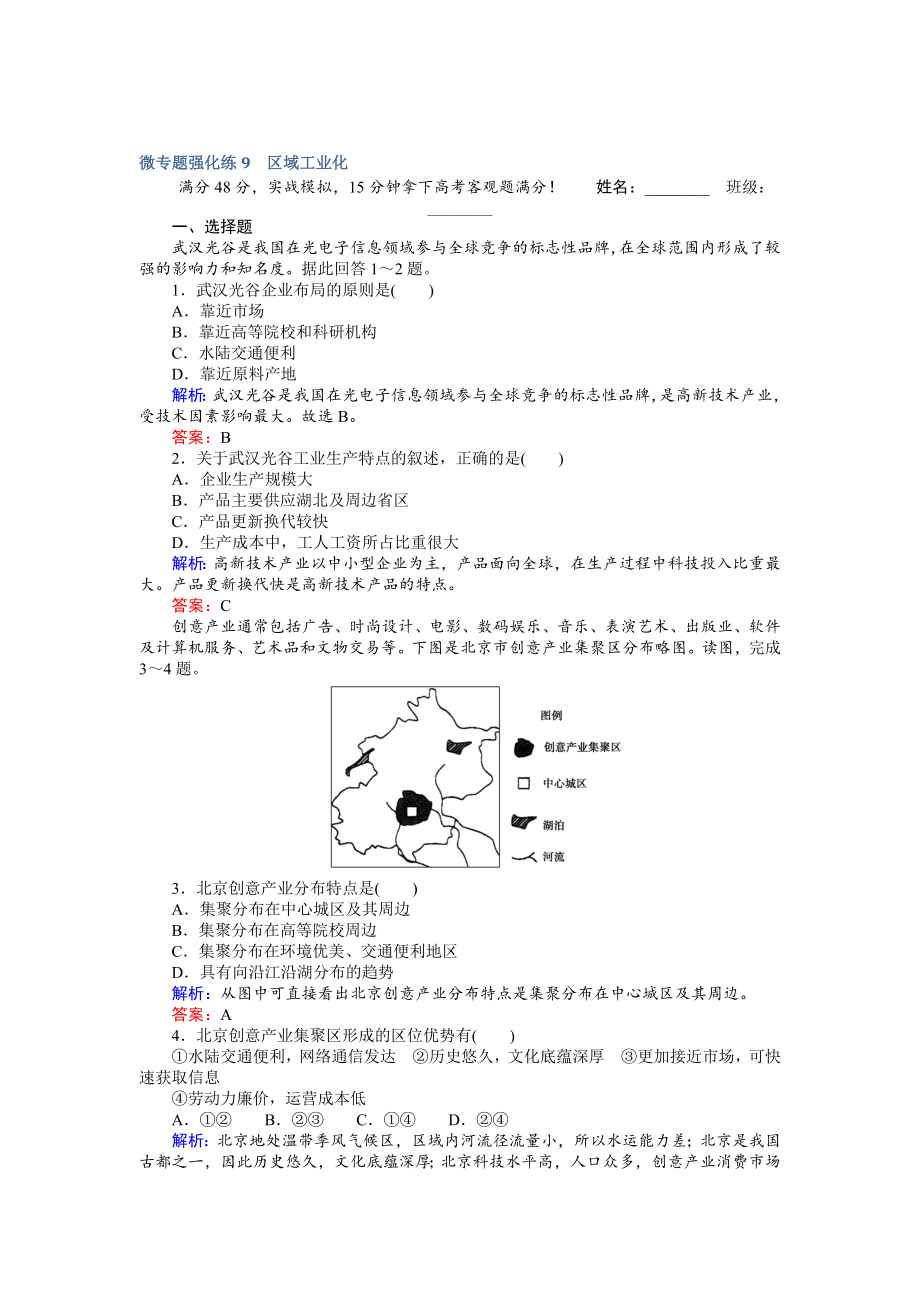 【師說】高考地理二輪復(fù)習 微專題強化練9 Word版含解析_第1頁