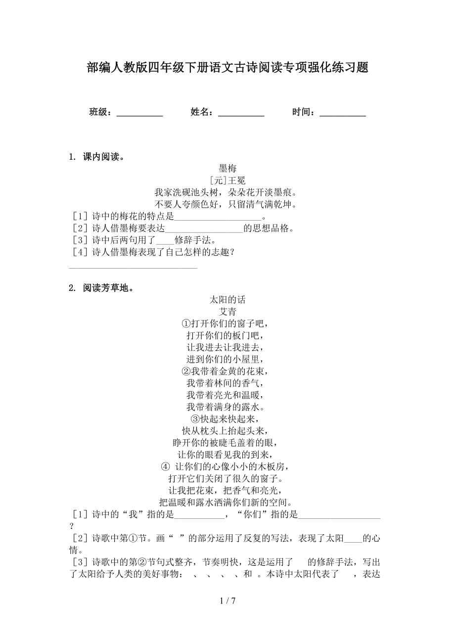 部编人教版四年级下册语文古诗阅读专项强化练习题_第1页