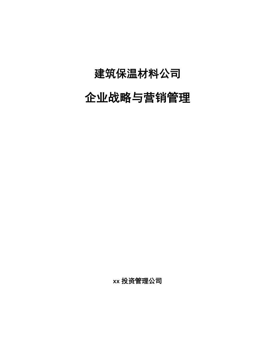 建筑保温材料公司企业战略与营销管理_参考_第1页