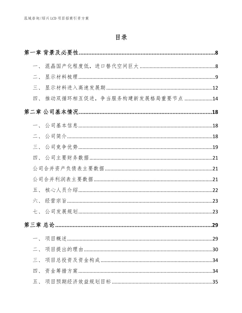 绍兴LCD项目招商引资方案（参考范文）_第1页