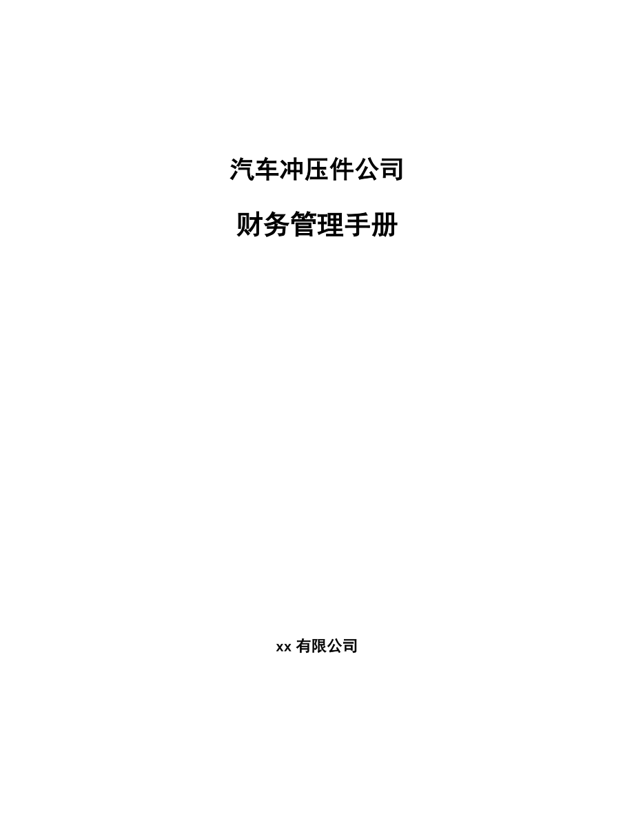 汽车冲压件公司财务管理手册_参考_第1页