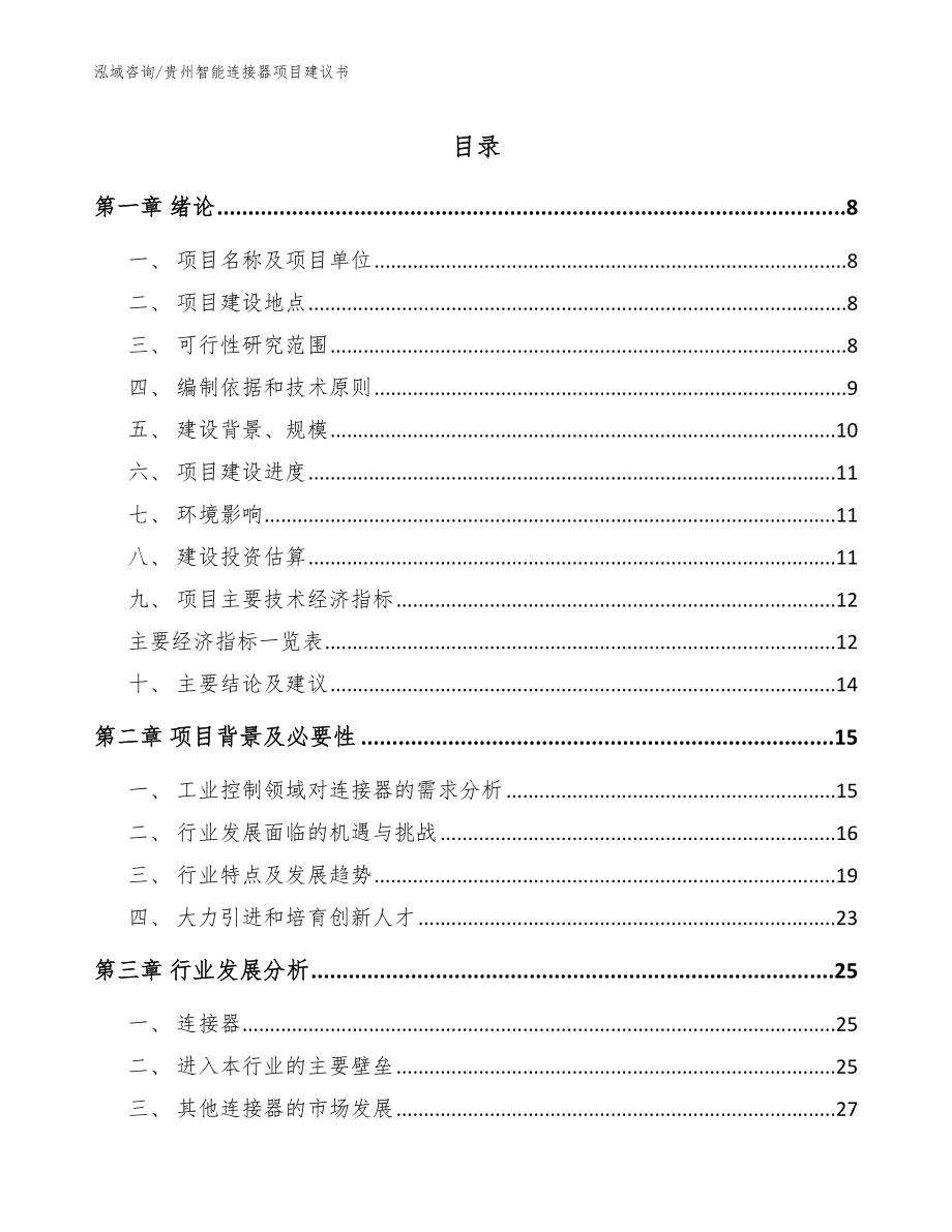 贵州智能连接器项目建议书【参考范文】_第1页