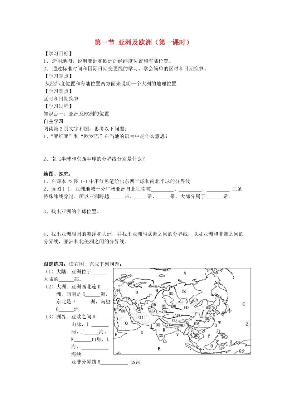 【湘教版】七年级地理下册：6.1亚洲及欧洲第1课时学案_第1页