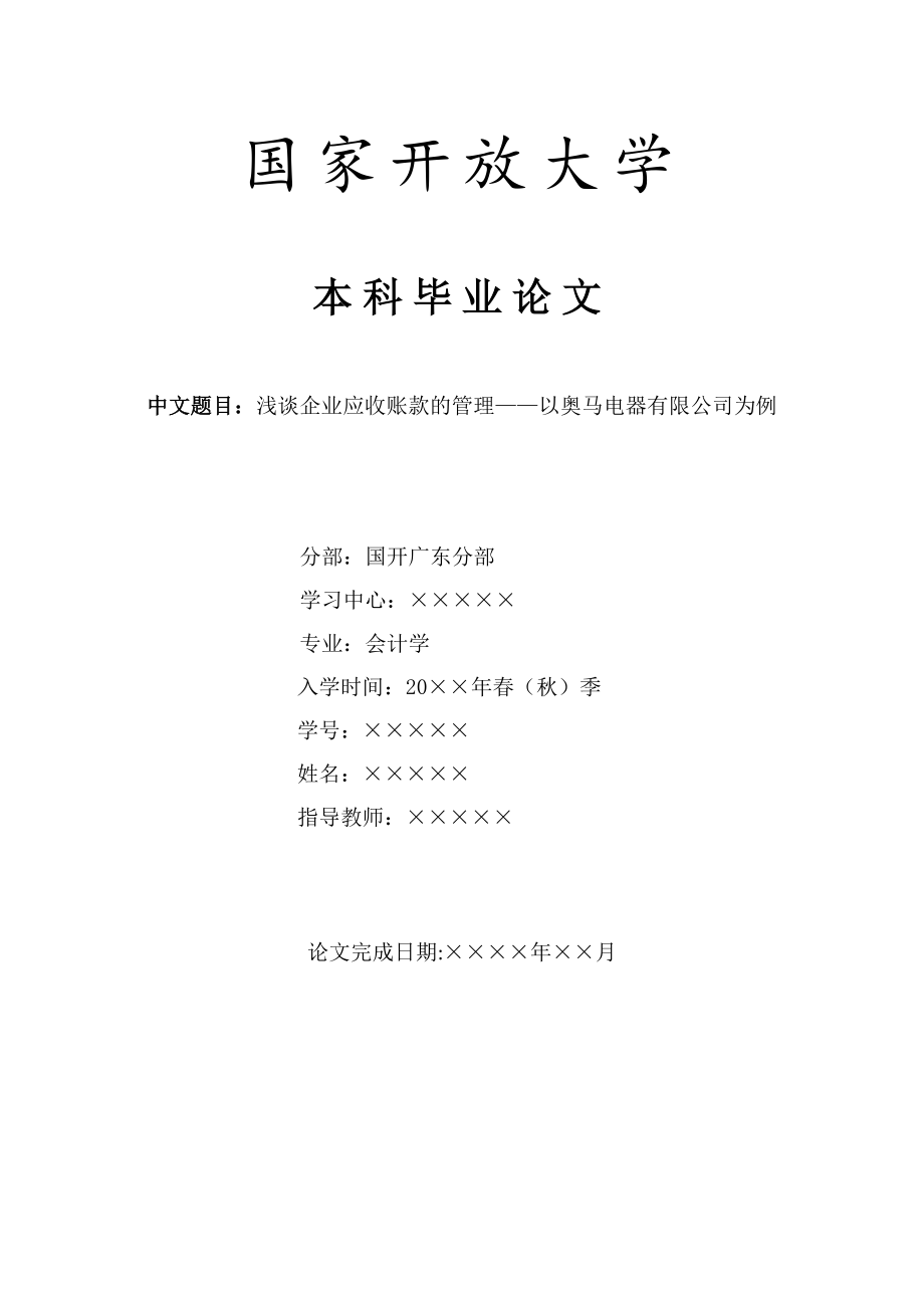 浅谈企业应收账款的管理以奥马电器有限公司为例_第1页