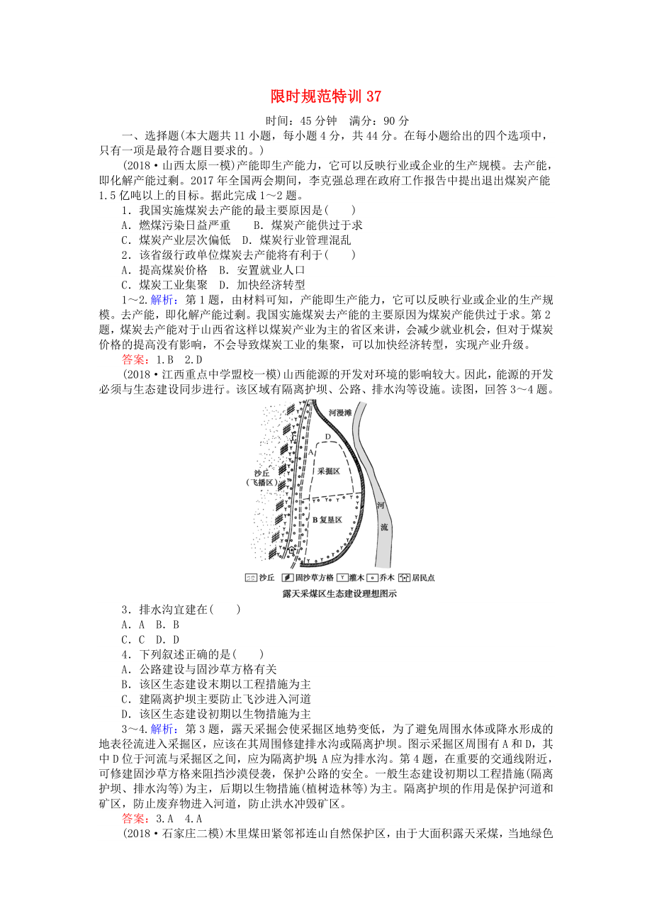 高考地理總復(fù)習(xí) 限時(shí)規(guī)范特訓(xùn)：37_第1頁