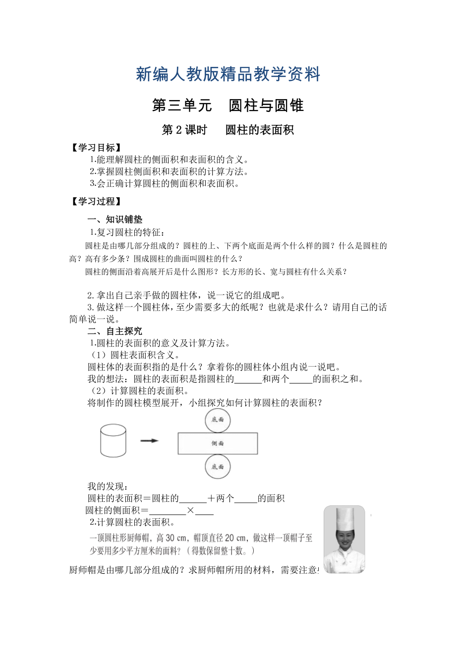 新編【人教版】六年級(jí)下冊(cè)數(shù)學(xué)導(dǎo)學(xué)案第2課時(shí) 圓柱的表面積_第1頁(yè)