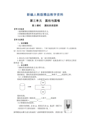 新編【人教版】六年級(jí)下冊(cè)數(shù)學(xué)導(dǎo)學(xué)案第2課時(shí) 圓柱的表面積