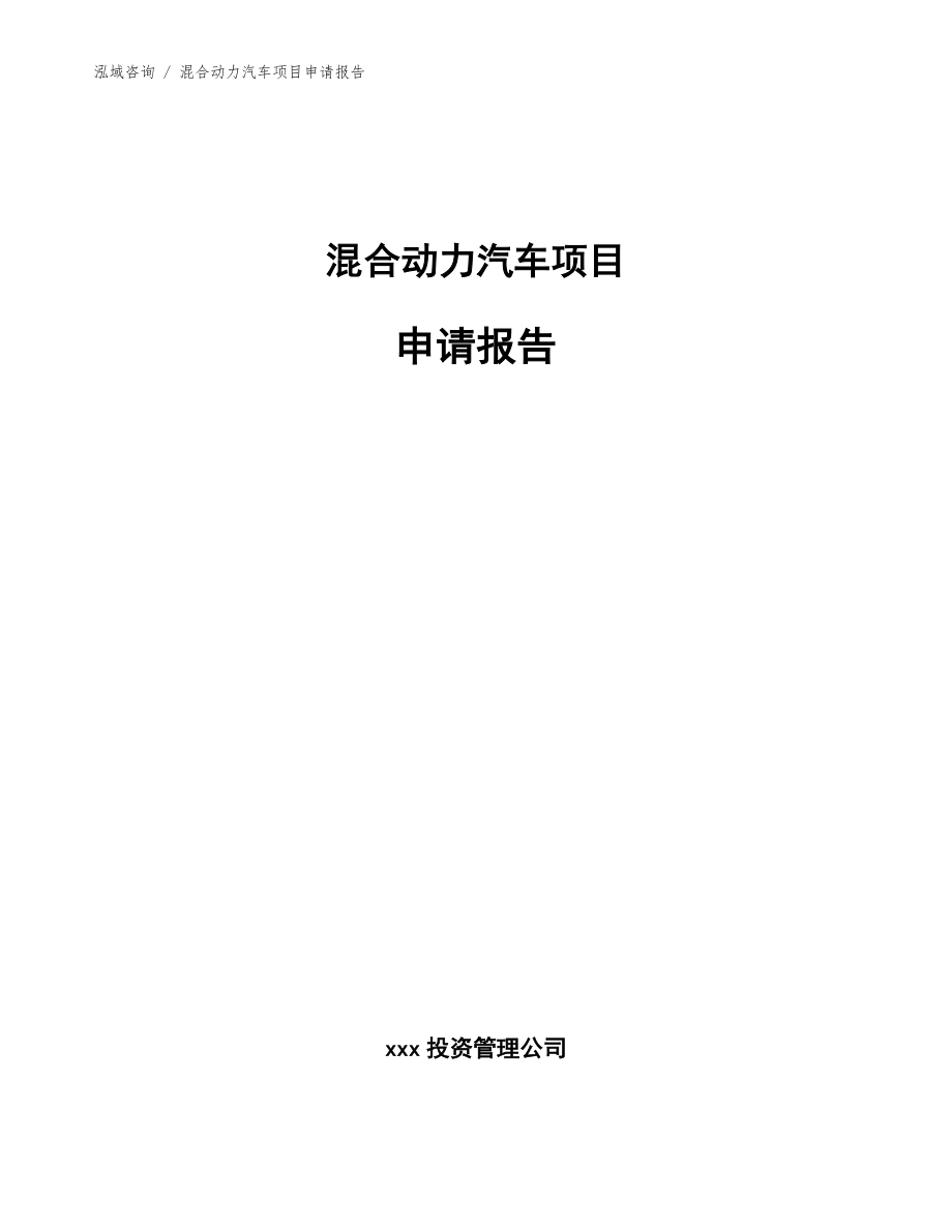 混合动力汽车项目申请报告（模板）_第1页