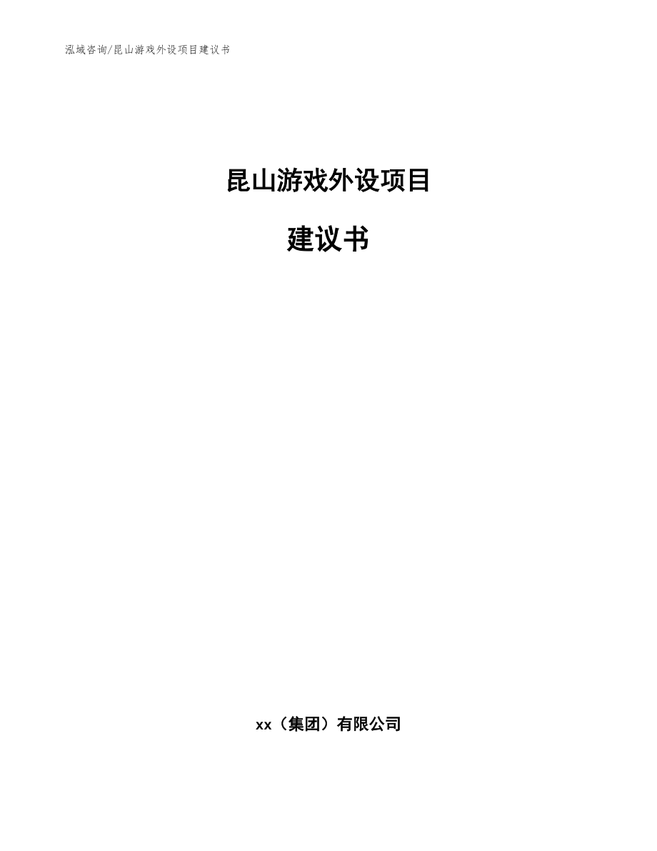 昆山游戏外设项目建议书范文模板_第1页