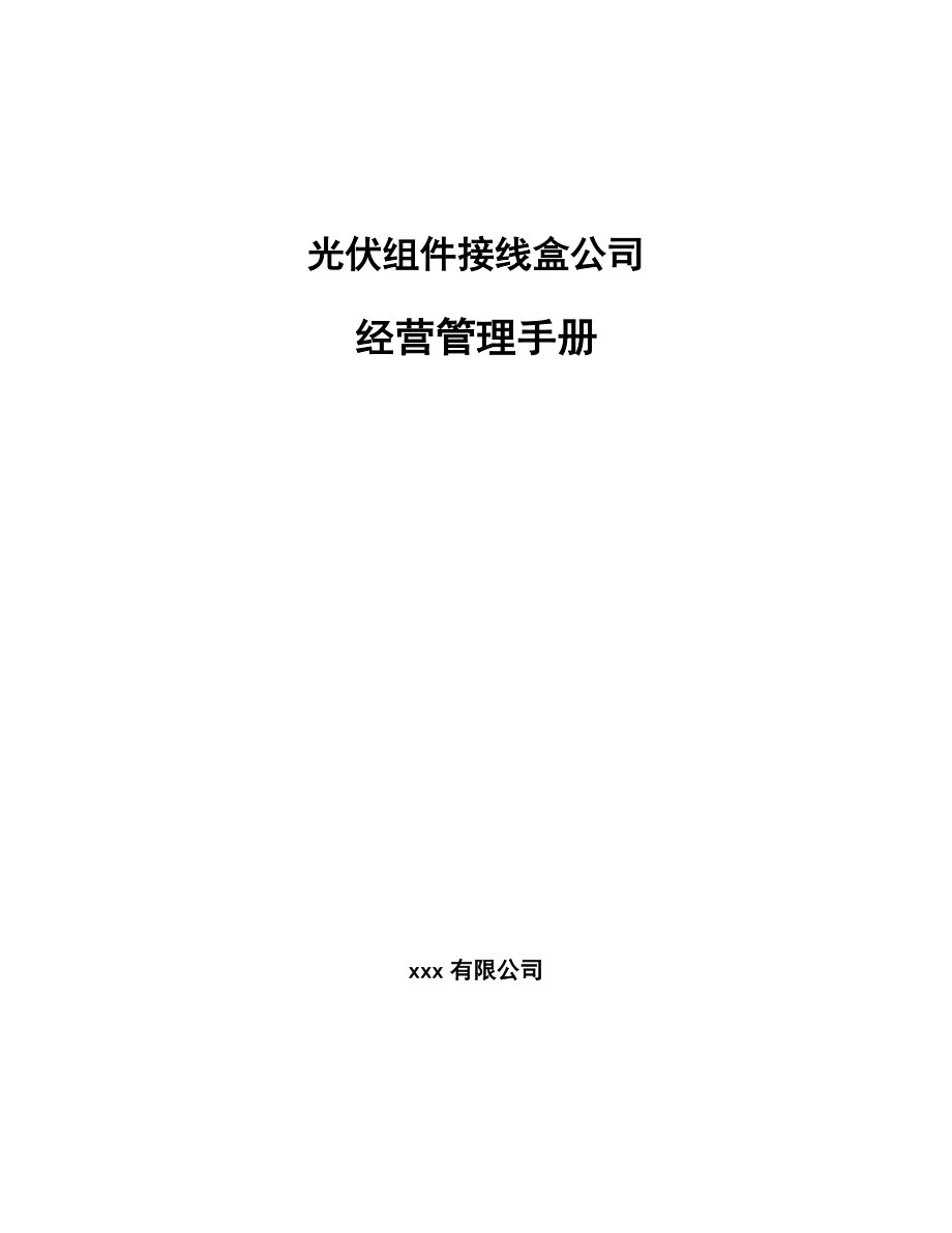 光伏组件接线盒公司经营管理手册_参考_第1页