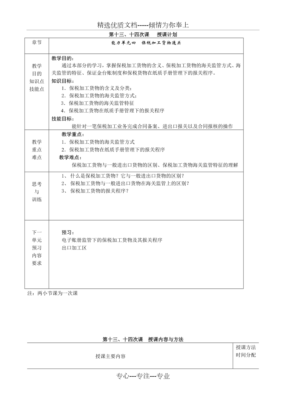 《进出口报关实务》电子教案13、14保税加工货物报关_第1页