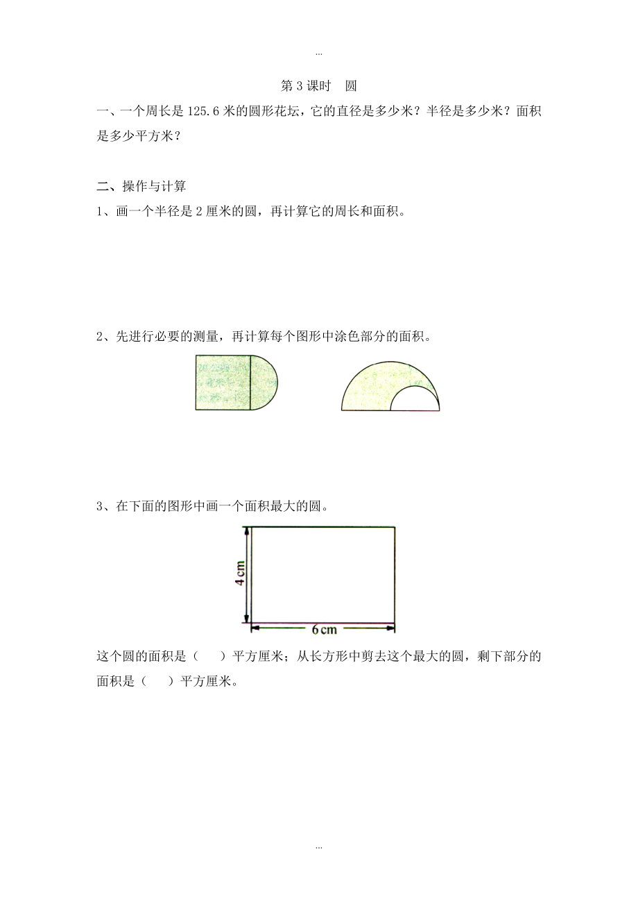 【蘇教版】五年級下冊數(shù)學：課堂作業(yè)設計 第八單元第3課時圓_第1頁