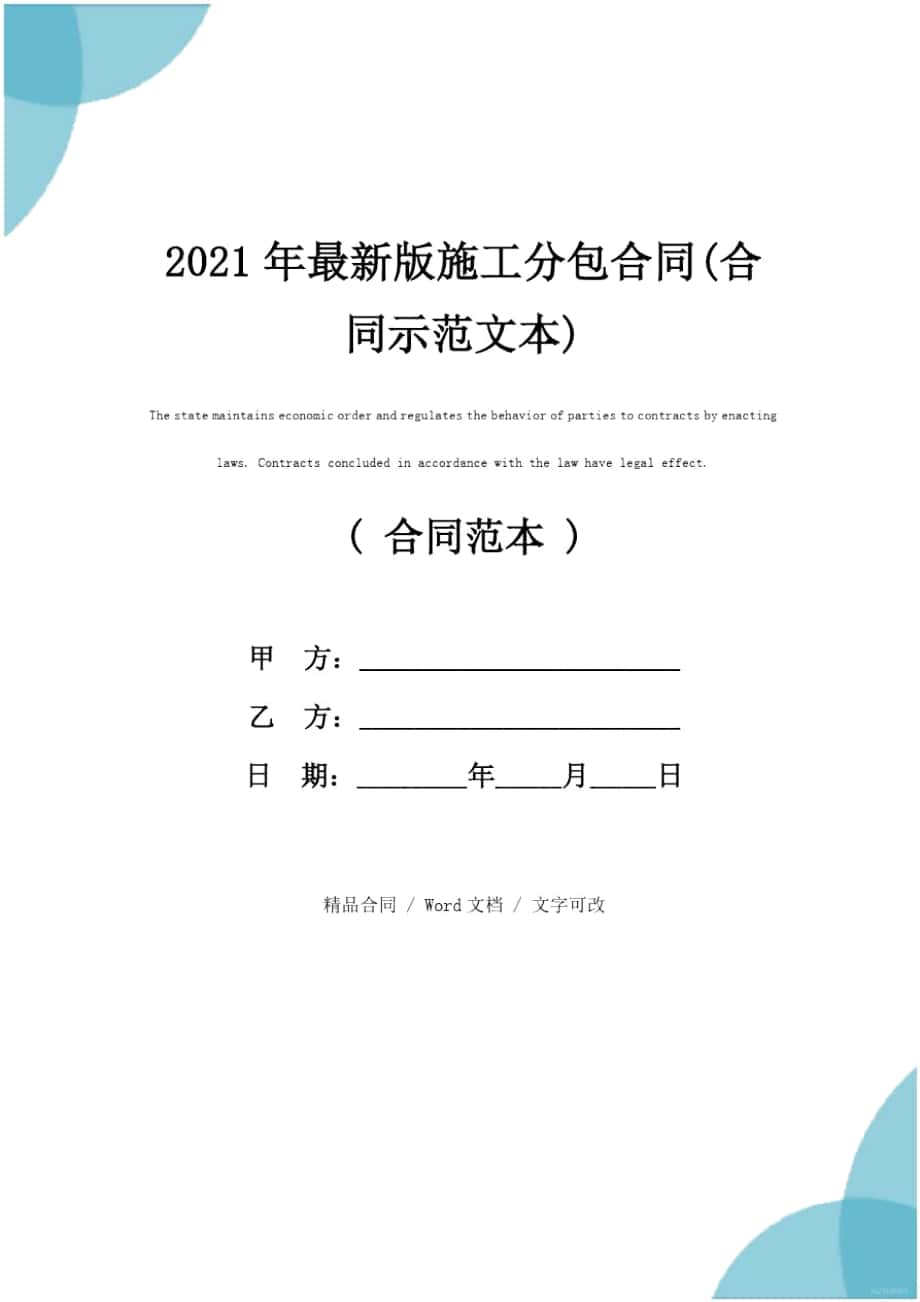 2021年最新版施工分包合同(合同示范文本)_第1页