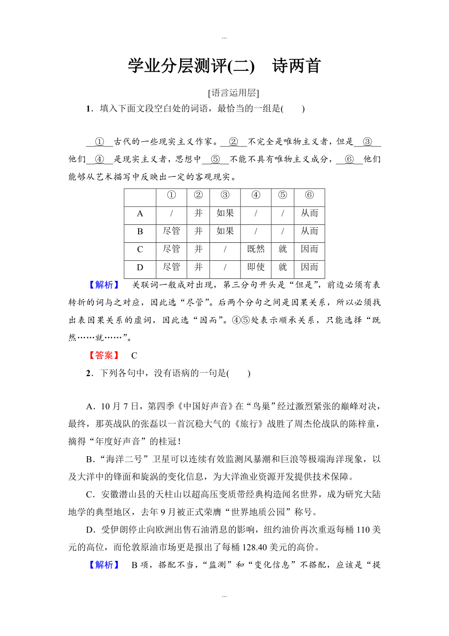 高中語(yǔ)文人教版必修一：第1單元 第2課 學(xué)業(yè)分層測(cè)評(píng) 2 含答案_第1頁(yè)