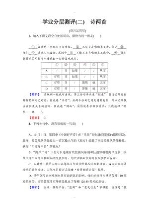 高中語文人教版必修一：第1單元 第2課 學(xué)業(yè)分層測評 2 含答案