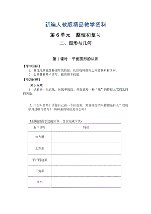 新編【人教版】六年級(jí)下冊(cè)數(shù)學(xué)導(dǎo)學(xué)案第1課時(shí)平面圖形的認(rèn)識(shí)