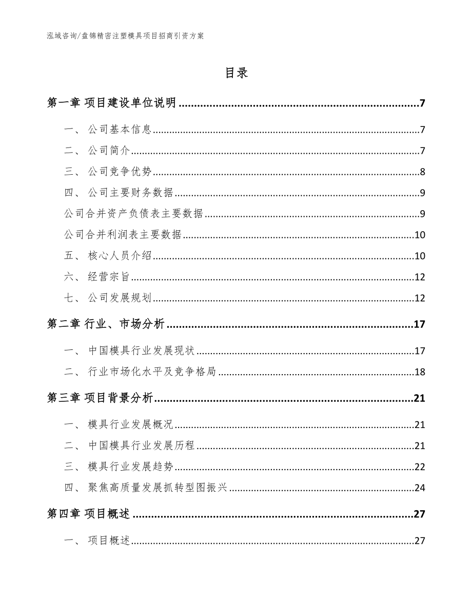 盘锦精密注塑模具项目招商引资方案_模板范文_第1页