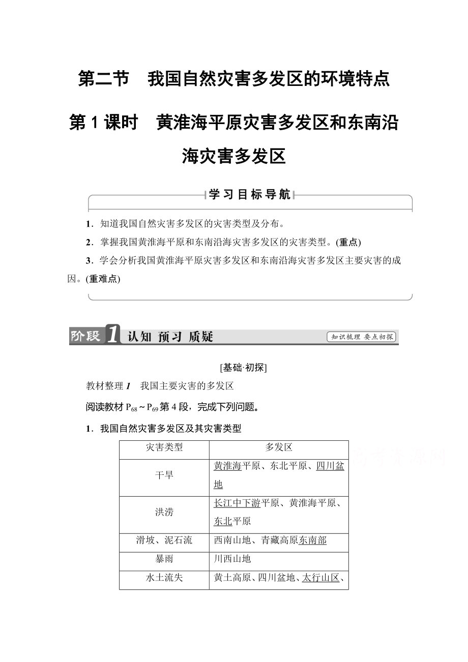 【】高中地理湘教選修5學案：第3章 第2節(jié) 第1課時 黃淮海平原災(zāi)害多發(fā)區(qū)和東南沿海災(zāi)害多發(fā)區(qū) Word版含解析_第1頁