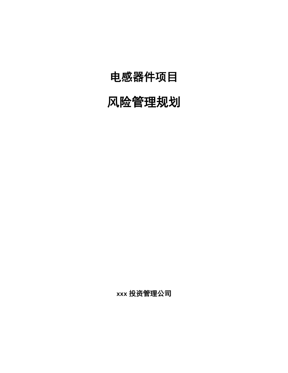 电感器件项目风险管理规划（范文）_第1页