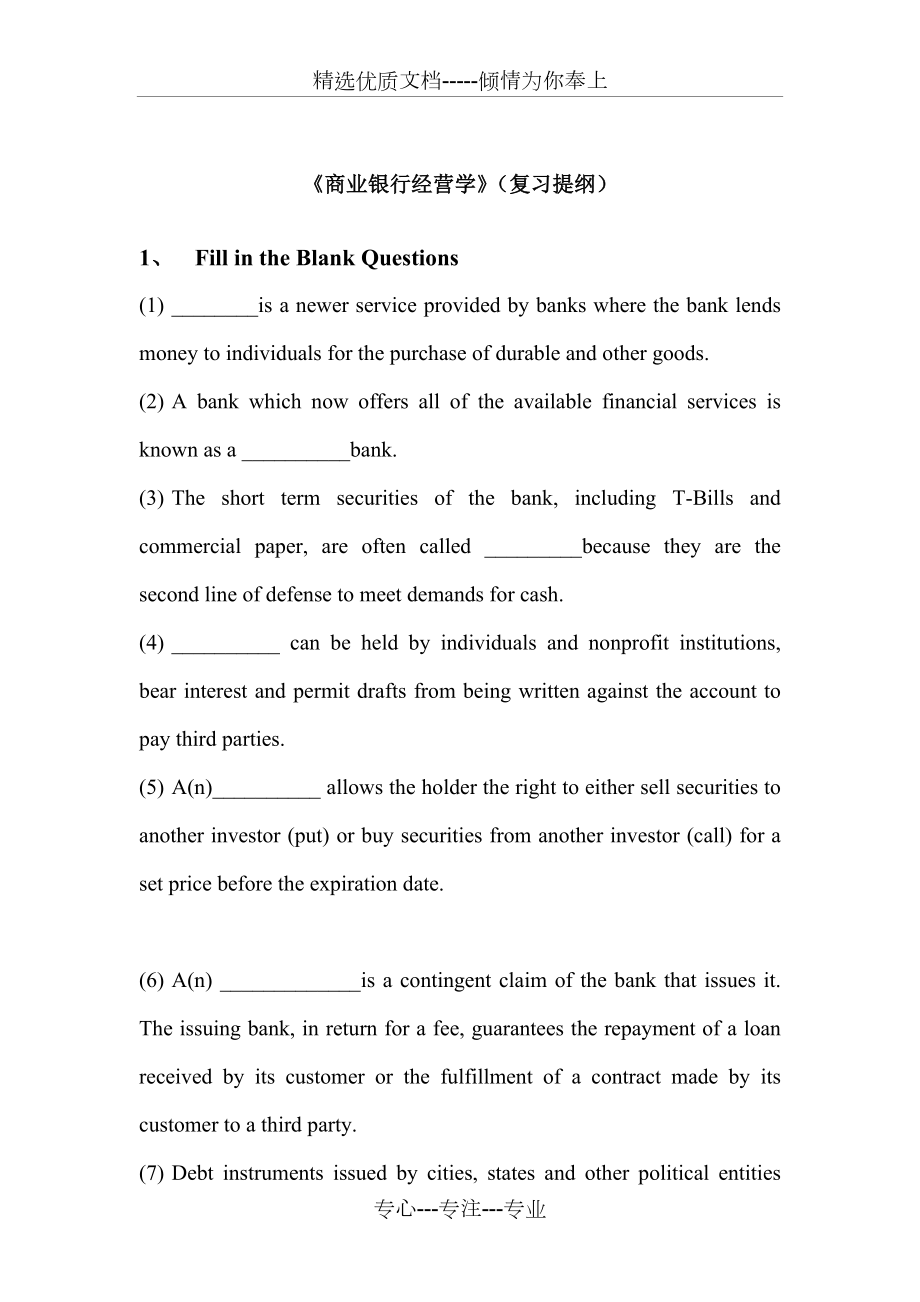 《商業(yè)銀行經(jīng)營學(xué)》(復(fù)習(xí)提綱)_第1頁