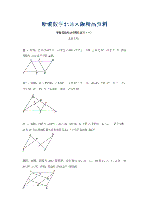 新编北师大版八年级数学下册平行四边形综合1名师特训含答案