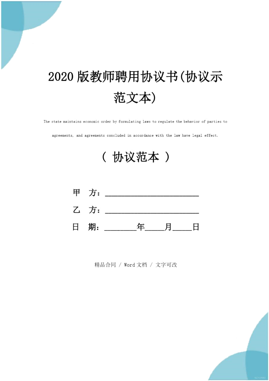 2020版教师聘用协议书(协议示范文本)_第1页