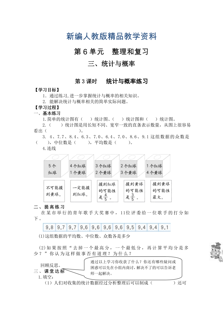 新編【人教版】六年級下冊數(shù)學導學案第3課時 統(tǒng)計與概率練習_第1頁