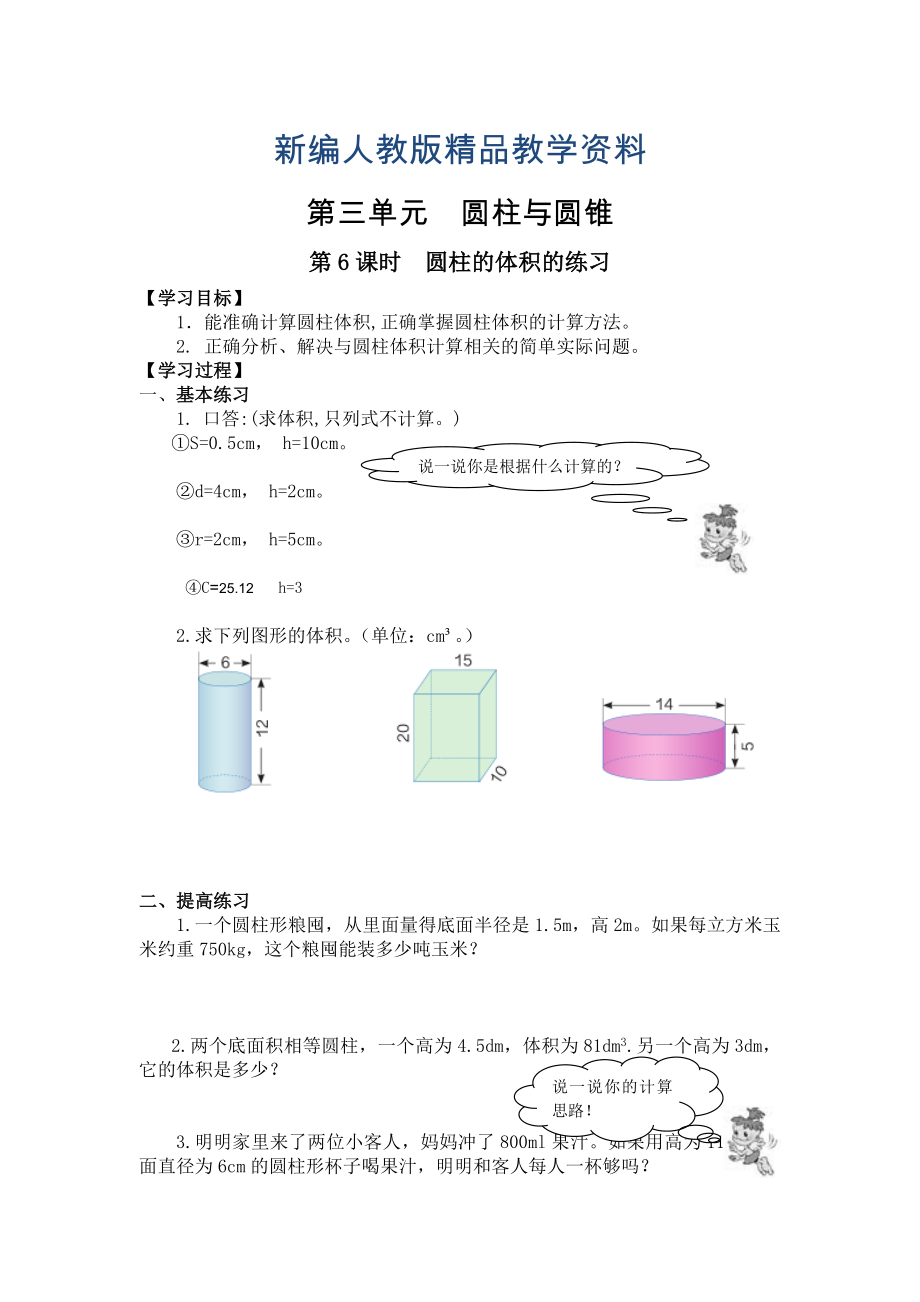 新编【人教版】六年级下册数学导学案第6课时圆柱的体积的练习_第1页