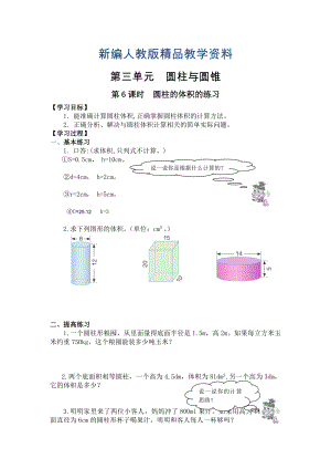 新編【人教版】六年級下冊數(shù)學(xué)導(dǎo)學(xué)案第6課時圓柱的體積的練習(xí)