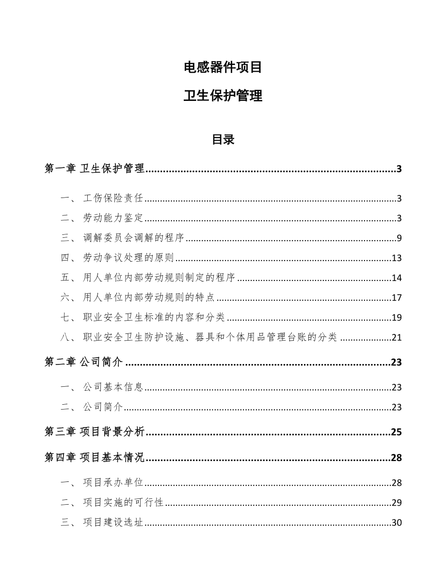 电感器件项目卫生保护管理_第1页