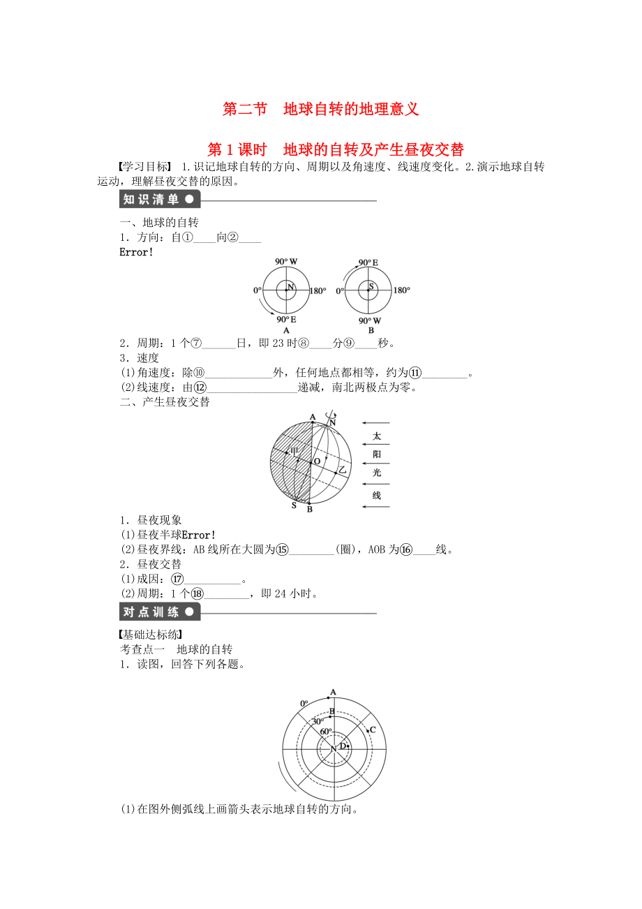 【新步步高】高中地理 第一單元 第2節(jié) 第1課時 地球的自轉及產(chǎn)生晝夜交替課時作業(yè) 魯教版必修1_第1頁