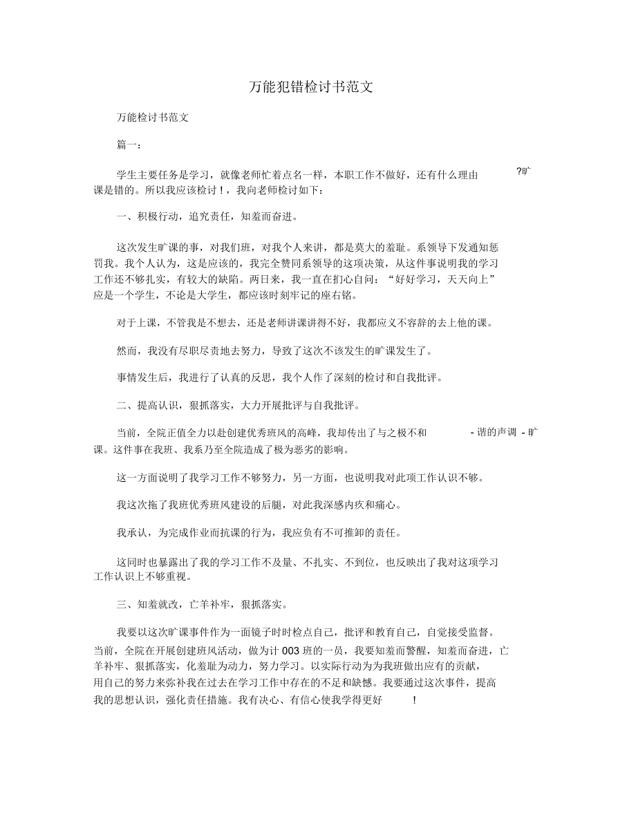 万能犯错检讨书范文_第1页