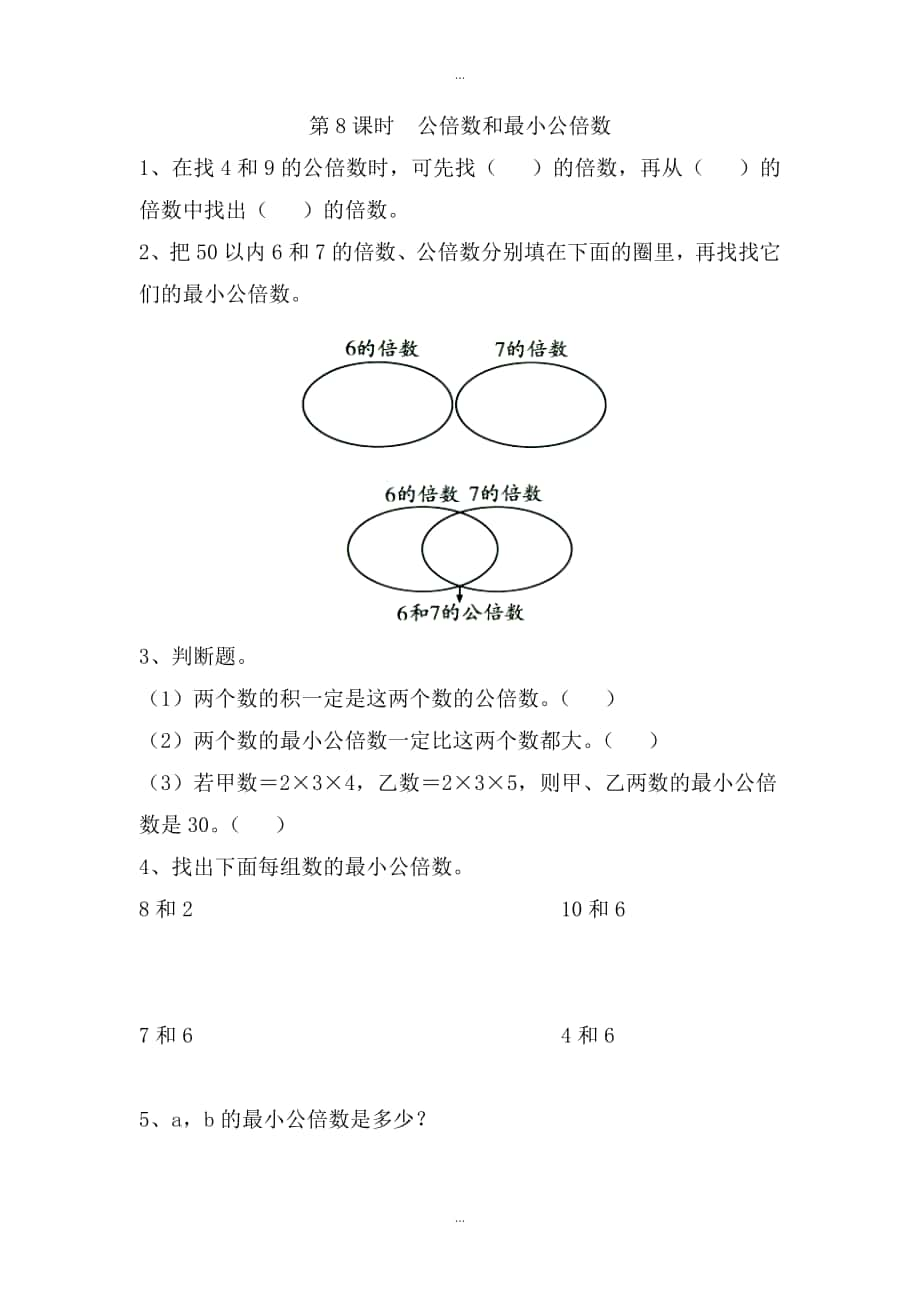 【苏教版】五年级下册数学：课堂作业设计 第三单元第9课时公倍数和最小公倍数_第1页