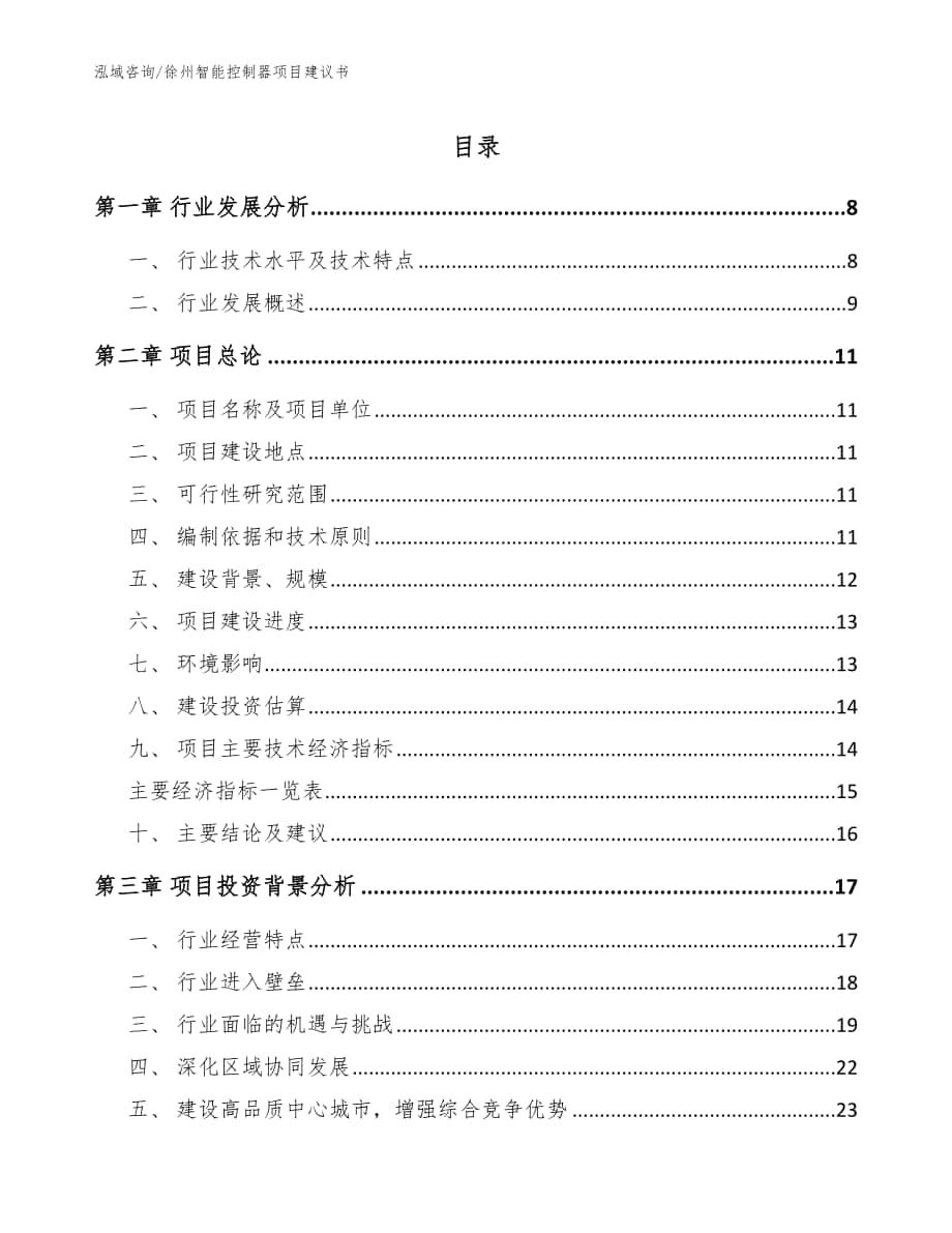 徐州智能控制器项目建议书【模板参考】_第1页