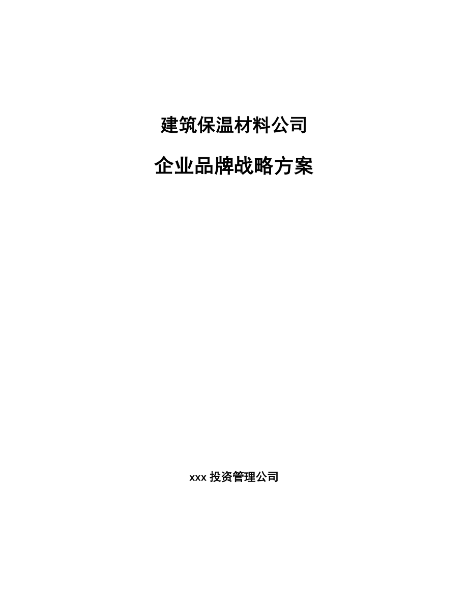 建筑保温材料公司企业品牌战略方案_第1页