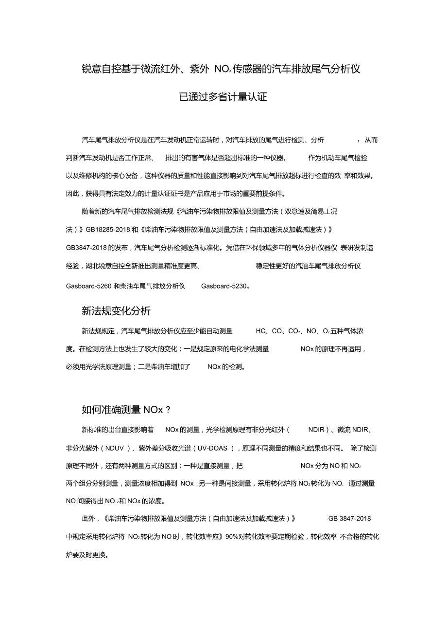 锐意自控微流红外、紫外NOX的汽车排放尾气分析仪已通过多省计量认证_第1页