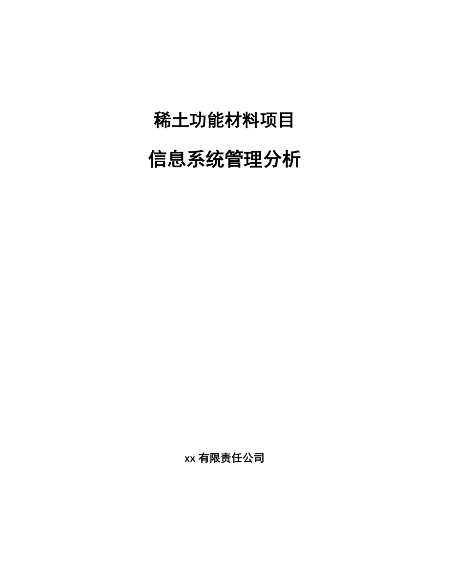 稀土功能材料项目信息系统管理分析_范文_第1页