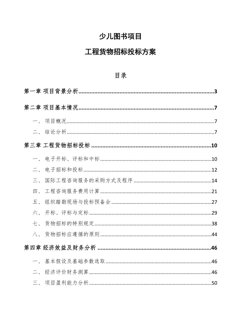 少儿图书项目工程货物招标投标方案_参考_第1页