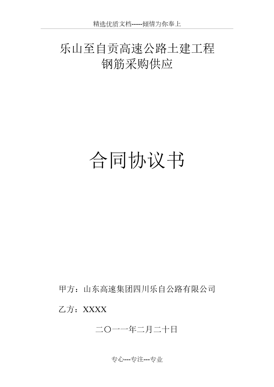 XX高速公路土建工程钢筋采购供应合同_第1页