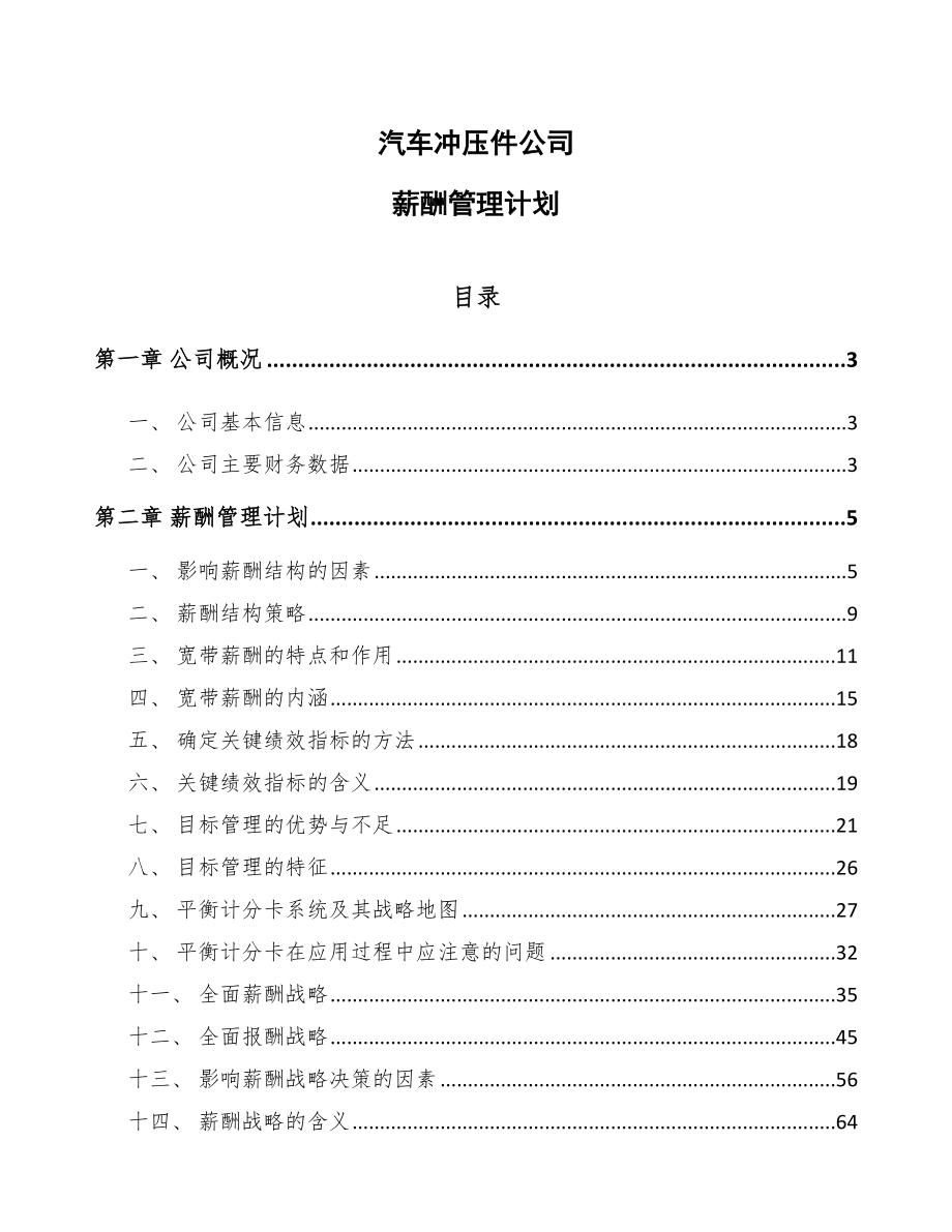 汽车冲压件公司薪酬管理计划_第1页