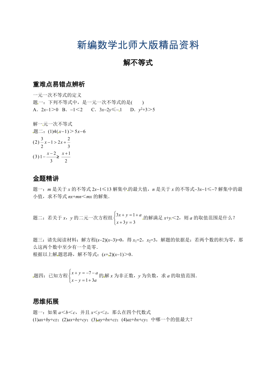 新编北师大版八年级数学下册解不等式讲义_第1页