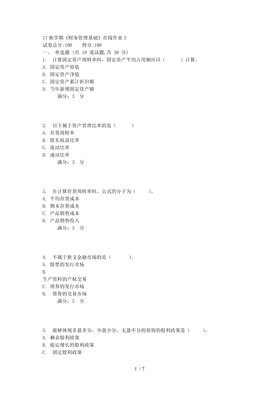 東大17秋學(xué)期《財(cái)務(wù)管理基礎(chǔ)》在線作業(yè)31參考_第1頁(yè)